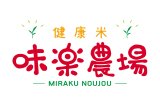 株式会社　健康米味楽農場です！