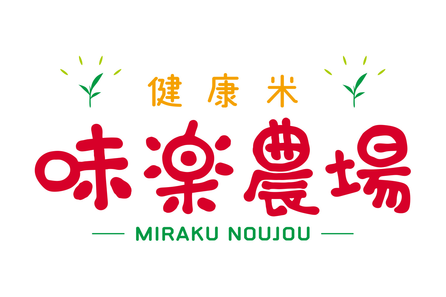 株式会社　健康米味楽農場です！